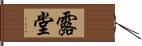 露堂 Hand Scroll