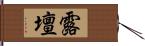 露壇 Hand Scroll