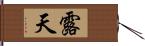 露天 Hand Scroll