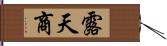 露天商 Hand Scroll