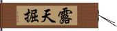 露天掘 Hand Scroll