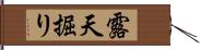 露天掘り Hand Scroll