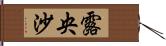 露央沙 Hand Scroll