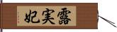 露実妃 Hand Scroll