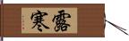 露寒 Hand Scroll