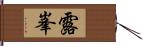 露峯 Hand Scroll