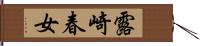 露崎春女 Hand Scroll