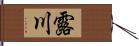 露川 Hand Scroll