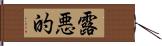 露悪的 Hand Scroll