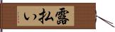 露払い Hand Scroll