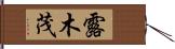 露木茂 Hand Scroll