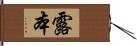 露本 Hand Scroll