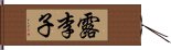 露李子 Hand Scroll