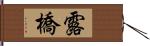 露橋 Hand Scroll