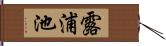 露浦池 Hand Scroll