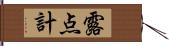 露点計 Hand Scroll