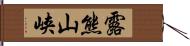 露熊山峡 Hand Scroll