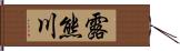 露熊川 Hand Scroll