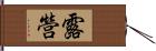 露營 Hand Scroll