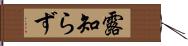 露知らず Hand Scroll