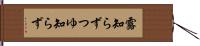 露知らず Hand Scroll