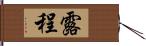 露程 Hand Scroll