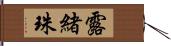 露緒珠 Hand Scroll