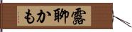 露聊かも Hand Scroll