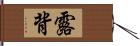 露背 Hand Scroll