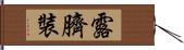 露臍裝 Hand Scroll