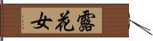 露花女 Hand Scroll