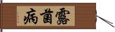 露菌病 Hand Scroll