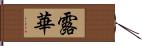 露華 Hand Scroll