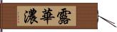 露華濃 Hand Scroll