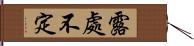 露處不定 Hand Scroll