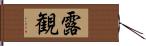 露観 Hand Scroll