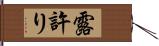 露許り Hand Scroll