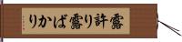 露許り Hand Scroll