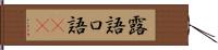 露語 Hand Scroll