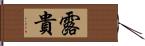 露貴 Hand Scroll