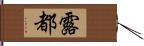露都 Hand Scroll