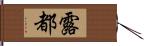 露都 Hand Scroll