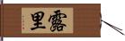 露里 Hand Scroll