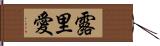 露里愛 Hand Scroll