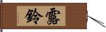 露鈴 Hand Scroll