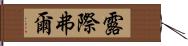 露際弗爾 Hand Scroll