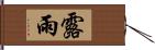 露雨 Hand Scroll