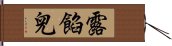 露餡兒 Hand Scroll