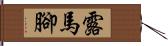 露馬腳 Hand Scroll