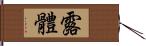 露體 Hand Scroll